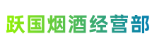 滨州市邹平跃国烟酒经营部