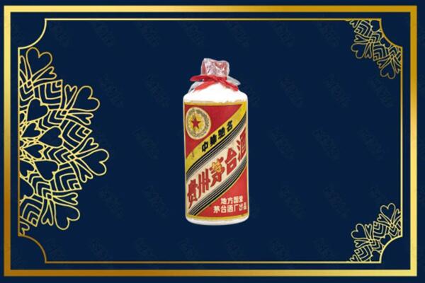 滨州市邹平回收五星茅台酒